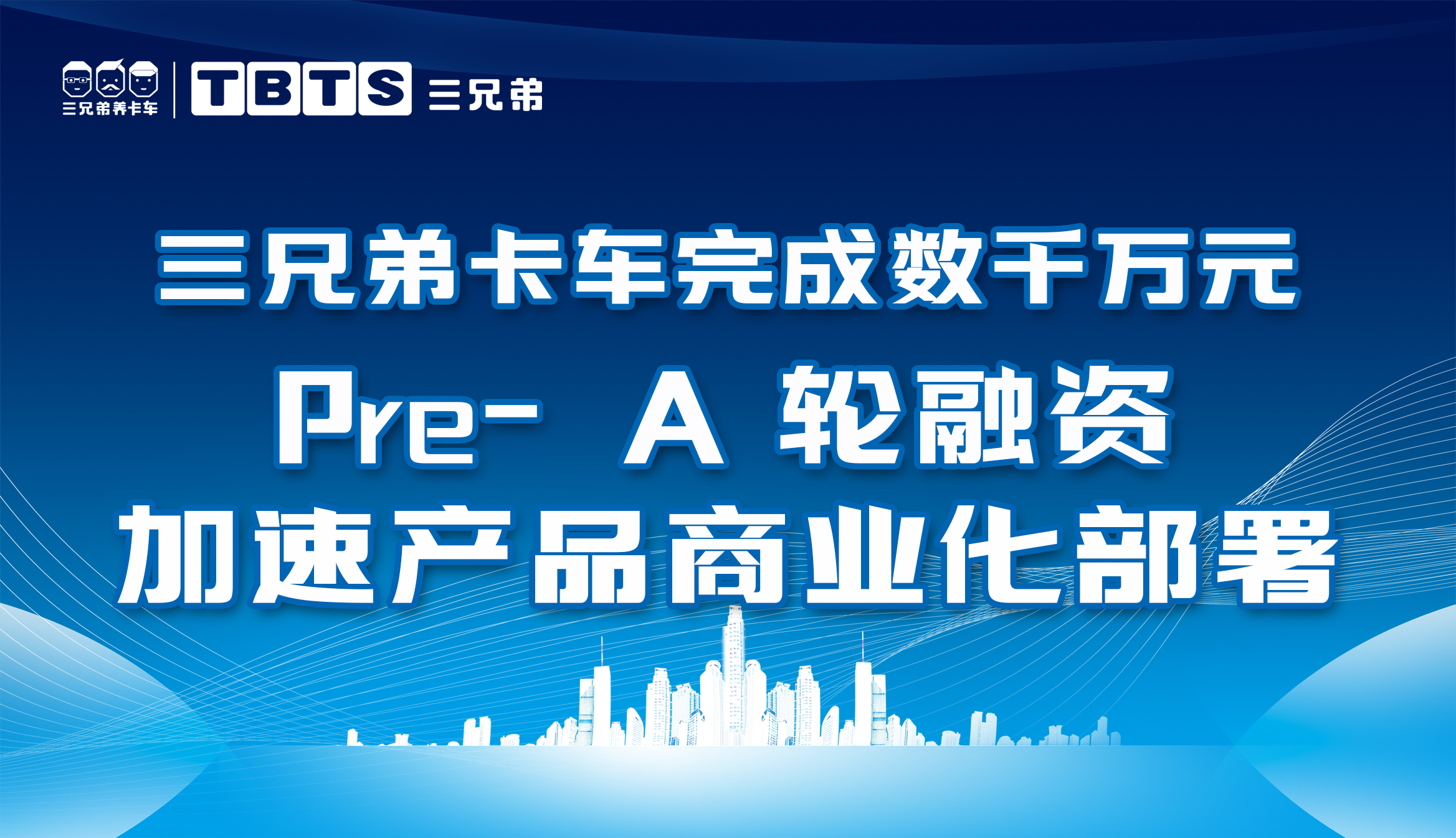 <b>三兄弟完成数千万Pre-A轮融资加速产品商业化部署</b>